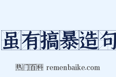 虽有搞暴造句是什么意思的图片